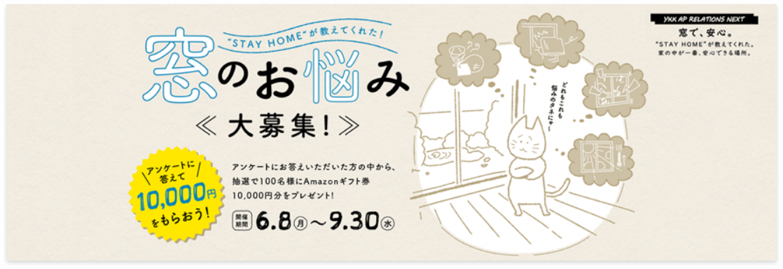 ykk 窓のお悩み大募集