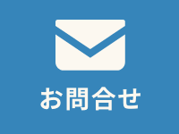 メールでお問い合わせをする