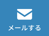 メールでお問い合わせをする