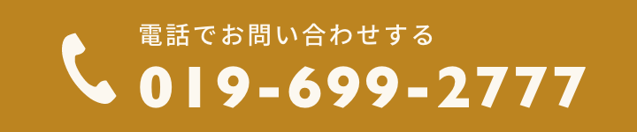 電話でお問い合わせをする0196992777