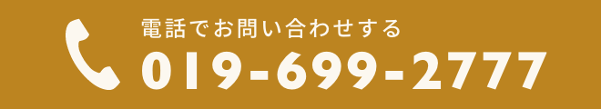 電話でお問い合わせをする0196992777