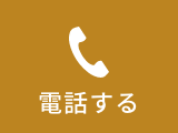 電話でお問い合わせをする0196992777