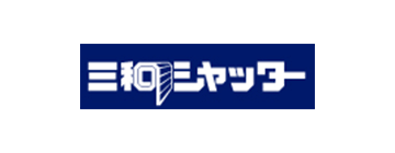 三和シャッター