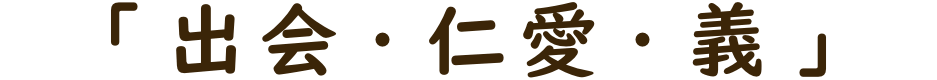 出会・仁愛・義