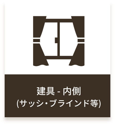 建具-内側(サッシ・ブラインド等)