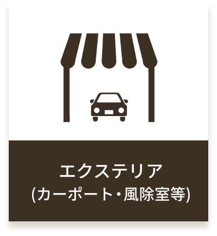 エクステリア(カーポート・風除室等)