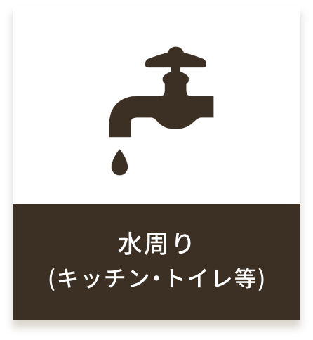 水周り(キッチン・トイレ等)