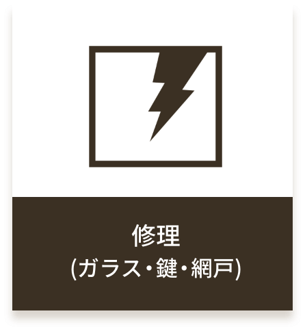 修理(ガラス・鍵・網戸)