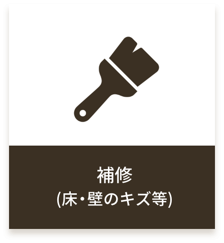 補修(床・壁のキズ等)